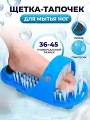 Тапочка массажная для ванны на присосках для мытья ног