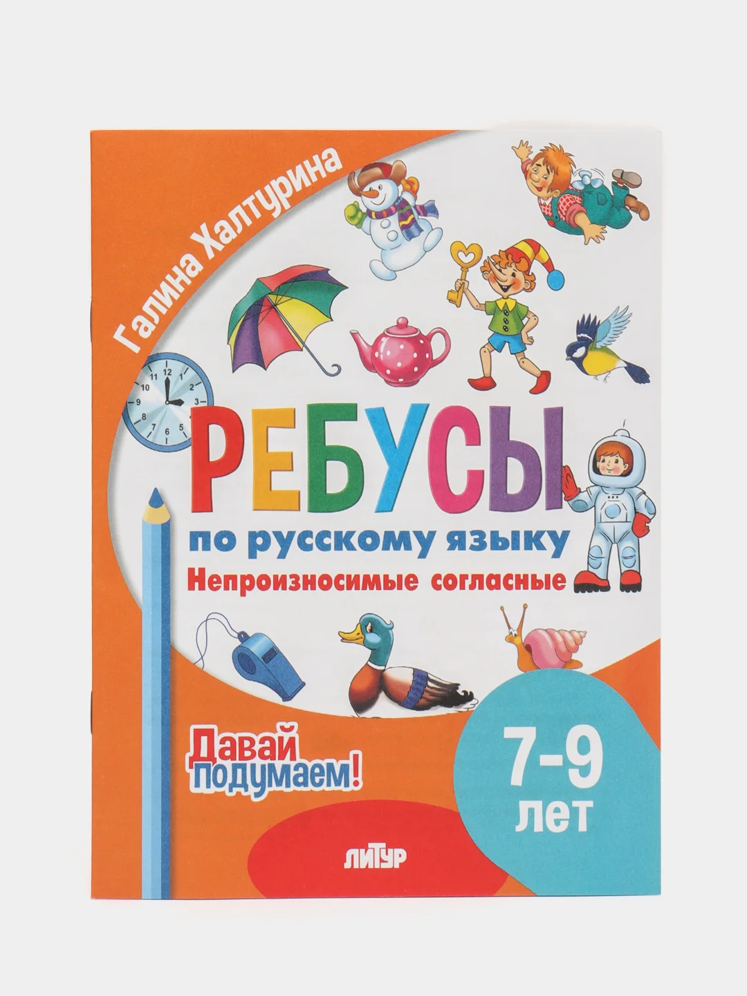 Ребусы по русскому языку. Комплект 4 тетради. Серия "Давай подумаем!"