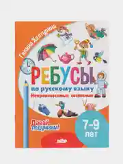 Ребусы по русскому языку. Комплект 4 тетради. Серия "Давай подумаем!"