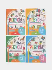 Ребусы по русскому языку. Комплект 4 тетради. Серия "Давай подумаем!"