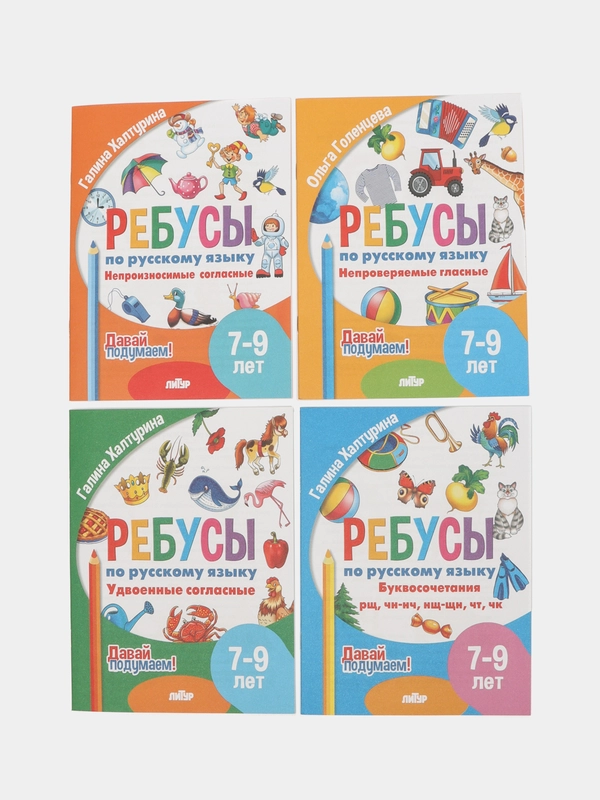 Ребусы по русскому языку. Комплект 4 тетради. Серия "Давай подумаем!"