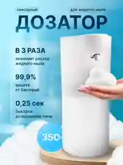 Дозатор для жидкого мыла сенсорный, диспенсер для моющего средства 350 мл