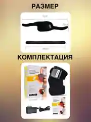 Массажер для коленного и локтевого сустава с инфракрасным подогревом, вибрацией, магнитами