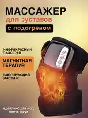 Массажер для коленного и локтевого сустава с инфракрасным подогревом, вибрацией, магнитами