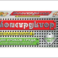 Конструктор металлический Десятое королевство, для уроков труда, № 7, 148 деталей