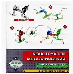 Конструктор металлический Десятое королевство, для уроков труда, № 7, 148 деталей