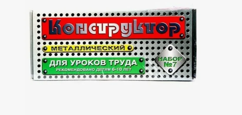 Конструктор металлический Десятое королевство, для уроков труда, № 7, 148 деталей