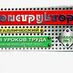 Конструктор металлический Десятое королевство, для уроков труда, № 7, 148 деталей