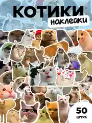 Наклейки-стикеры "Мемные коты" 50 штук. Стикерпак для девочек с лапками котят, мемы, таро