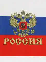Флаг России с гербом, 20 х 30 см, шток 40 см,