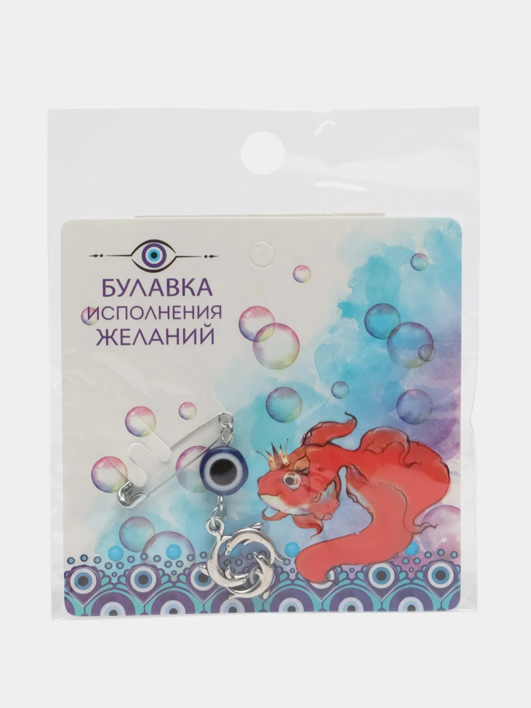 Булавка-талисман "Исполнение желаний" с подвеской
