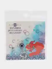 Булавка-талисман "Исполнение желаний" с подвеской