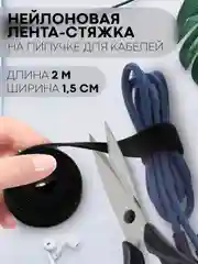 Стяжка-липучка для фиксации кабелей/проводов КАРТОФАН, нейлоновая лента-хомут, органайзер