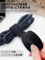 Стяжка-липучка для фиксации кабелей/проводов КАРТОФАН, нейлоновая лента-хомут, органайзер