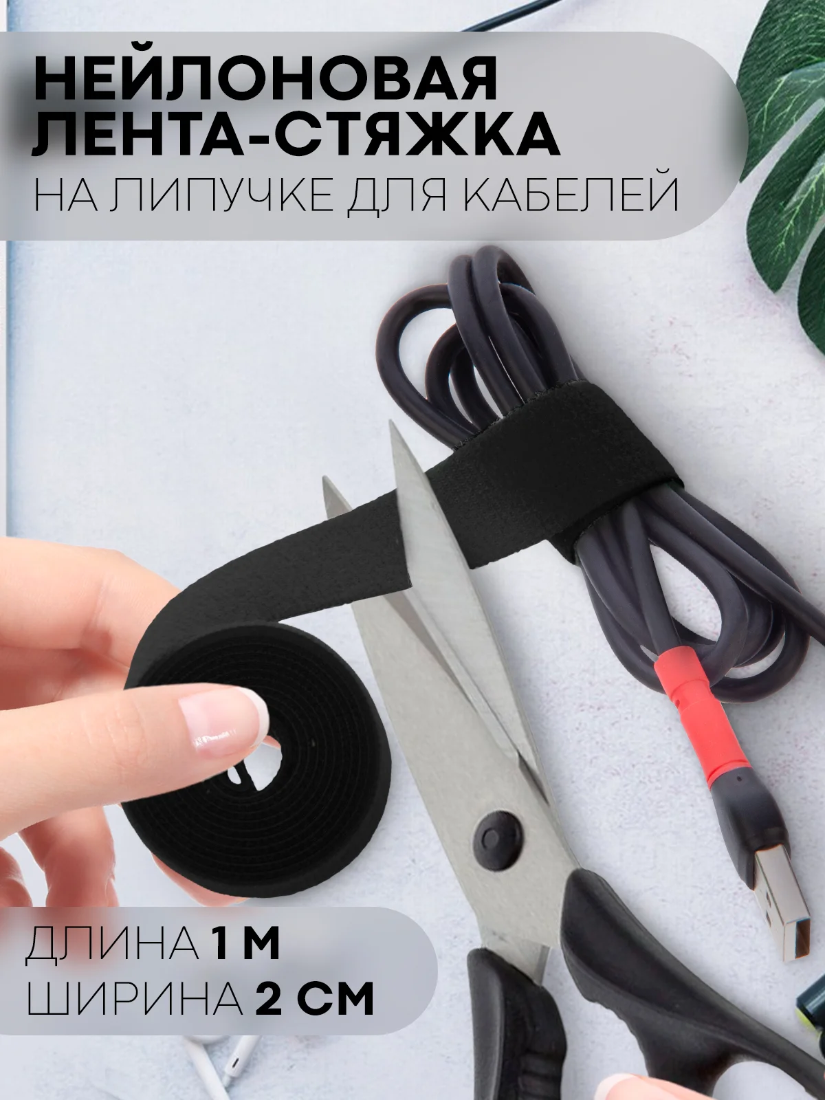 Стяжка-липучка для фиксации кабелей/проводов КАРТОФАН, нейлоновая лента-хомут, органайзер