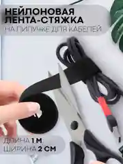 Стяжка-липучка для фиксации кабелей/проводов КАРТОФАН, нейлоновая лента-хомут, органайзер