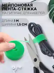 Стяжка-липучка для фиксации кабелей/проводов КАРТОФАН, нейлоновая лента-хомут, органайзер
