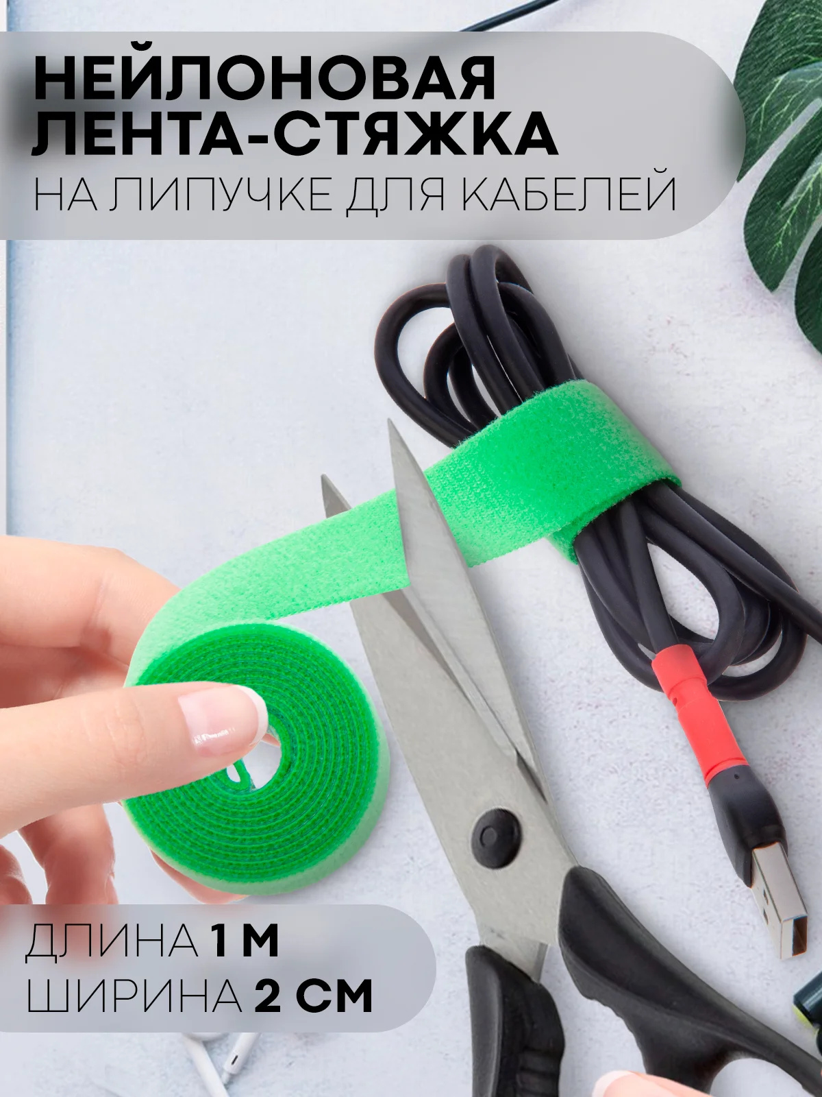 Стяжка-липучка для фиксации кабелей/проводов КАРТОФАН, нейлоновая лента-хомут, органайзер