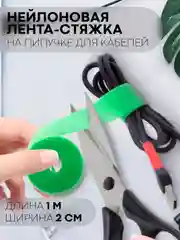 Стяжка-липучка для фиксации кабелей/проводов КАРТОФАН, нейлоновая лента-хомут, органайзер