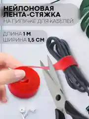 Стяжка-липучка для фиксации кабелей/проводов КАРТОФАН, нейлоновая лента-хомут, органайзер