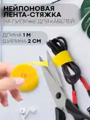 Желтый стяжка-липучка для фиксации кабелей/проводов КАРТОФАН, нейлоновая лента-хомут, органайзер