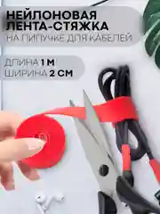 Красный стяжка-липучка для фиксации кабелей/проводов КАРТОФАН, нейлоновая лента-хомут, органайзер
