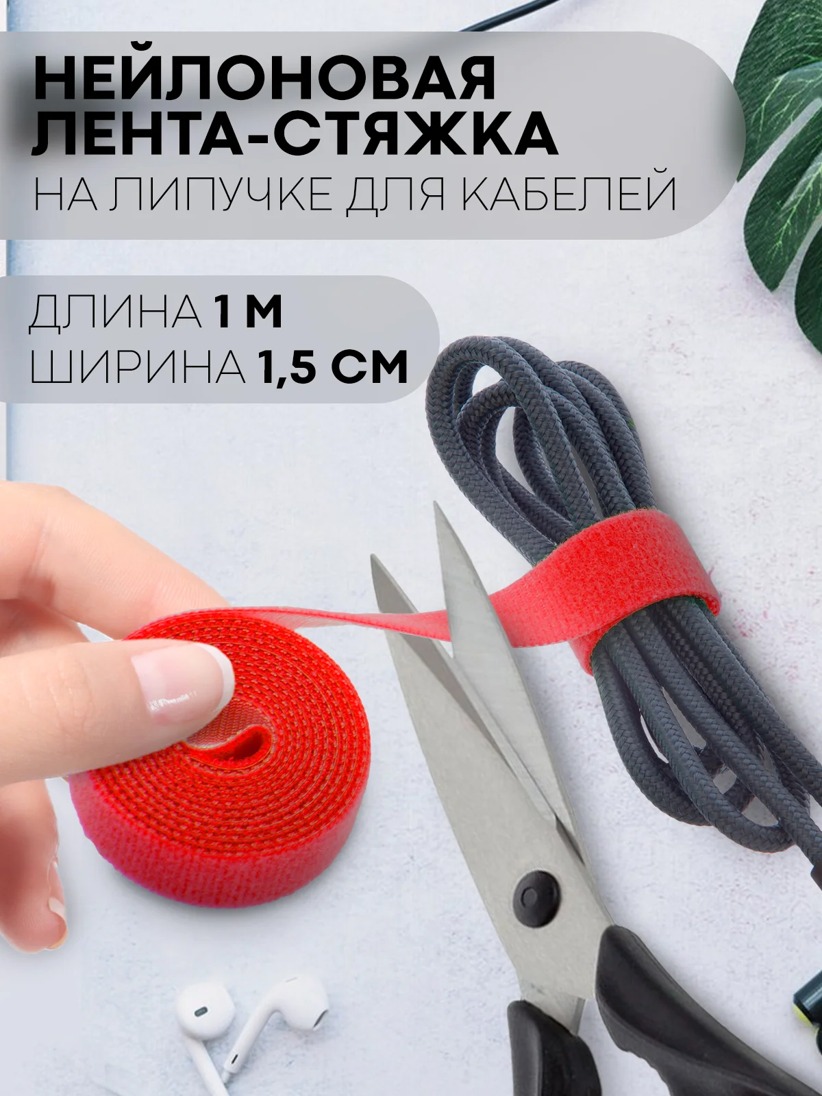 Красный стяжка-липучка для фиксации кабелей/проводов КАРТОФАН, нейлоновая лента-хомут, органайзер
