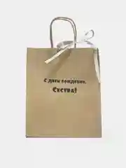 Бронзовый подарочный пакет, крафтовый, бумажный "С днем рождения"