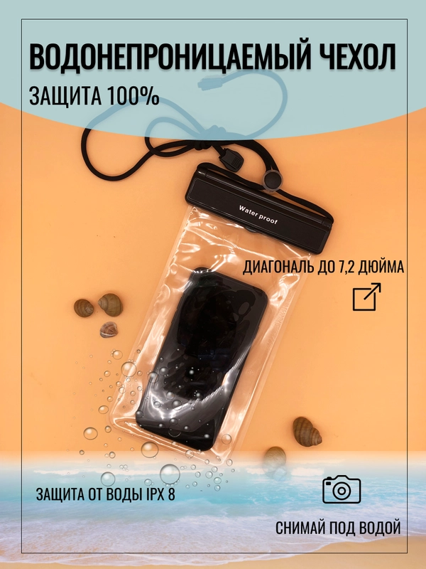 Водонепроницаемый чехол для телефона и документов, непромокаемый чехол, аквабокс