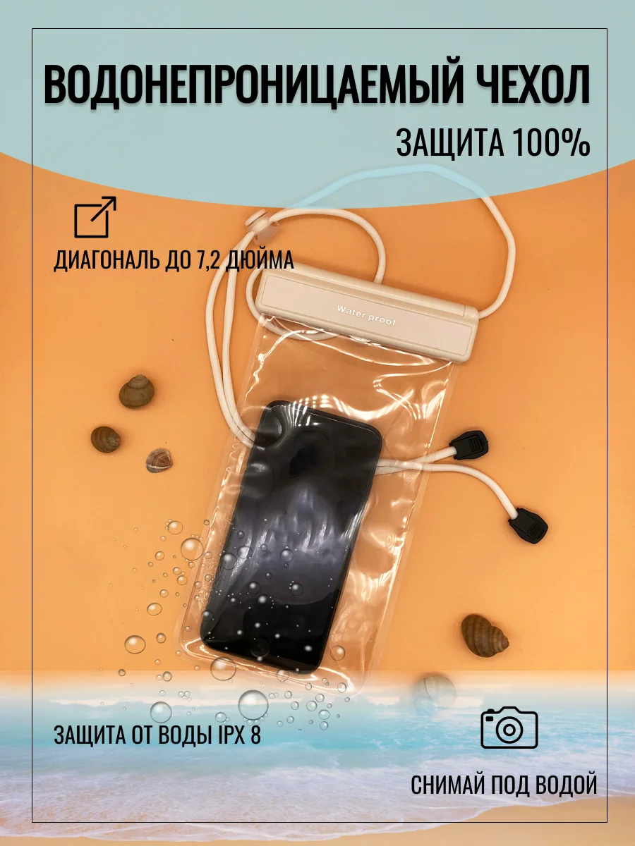 Белый водонепроницаемый чехол для телефона и документов, непромокаемый чехол, аквабокс