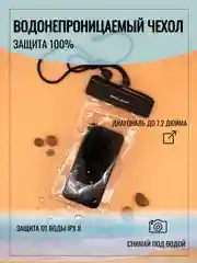 Черный водонепроницаемый чехол для телефона и документов, непромокаемый чехол, аквабокс