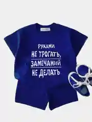 Синий летний костюм для девочки/мальчика хлопок: футболка и шорты Руками не трогать, рост 80-110