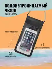 Водонепроницаемый чехол для телефона и документов, чёрный непромокаемый чехол, аквабокс