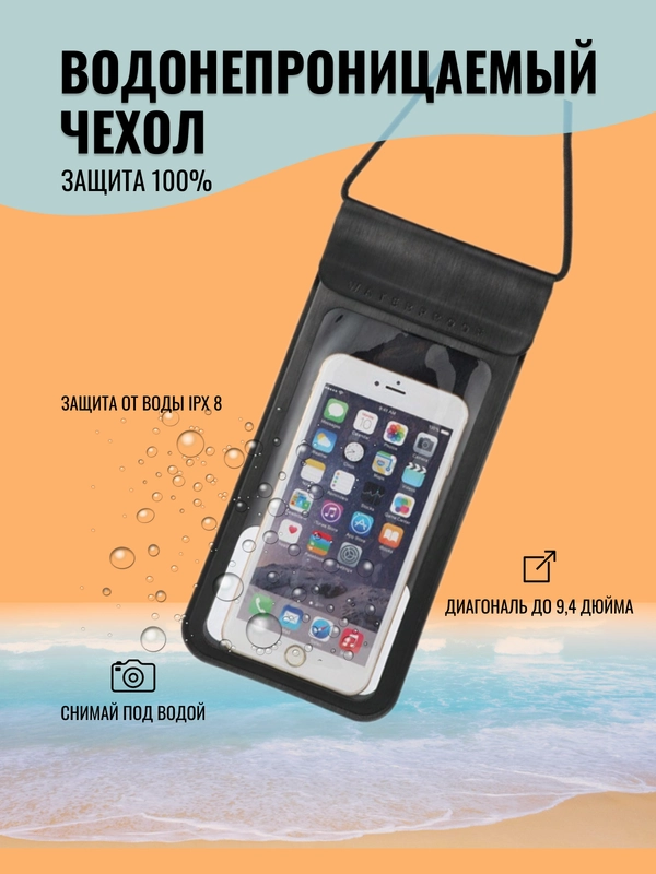 Водонепроницаемый чехол для телефона и документов, чёрный непромокаемый чехол, аквабокс
