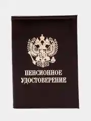 Бордовый обложка для пенсионного удостоверения из натуральной кожи