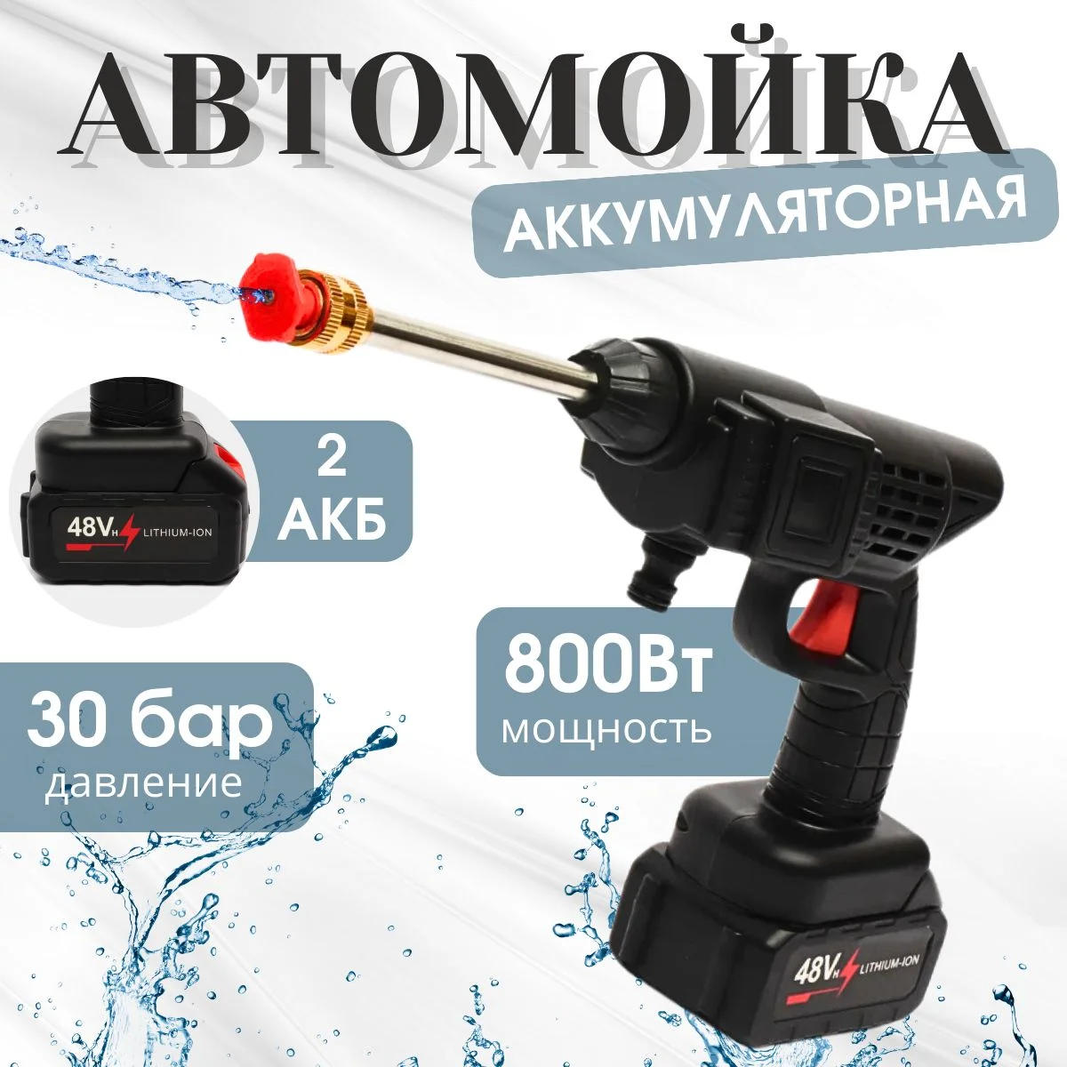 Автомобильная мойка для авто, минимойка на аккумуляторе, мойка высокого давления, автомойка