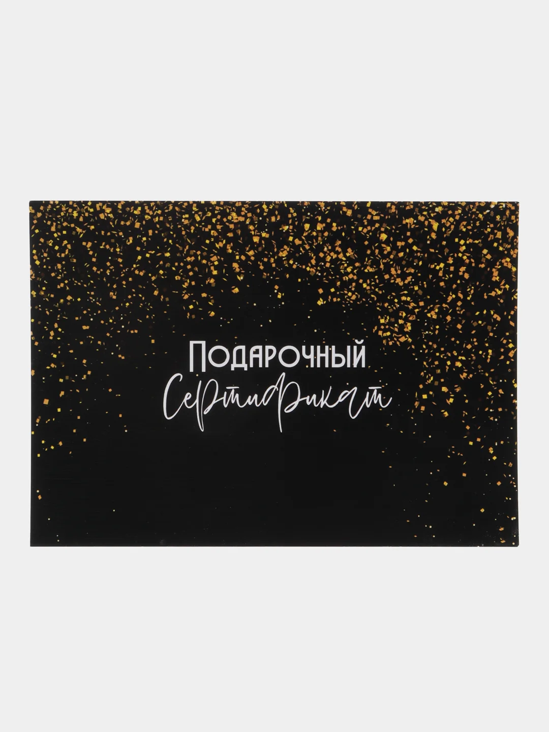 Шоколадный подарочный сертификат на услугу/ сумму с конвертом