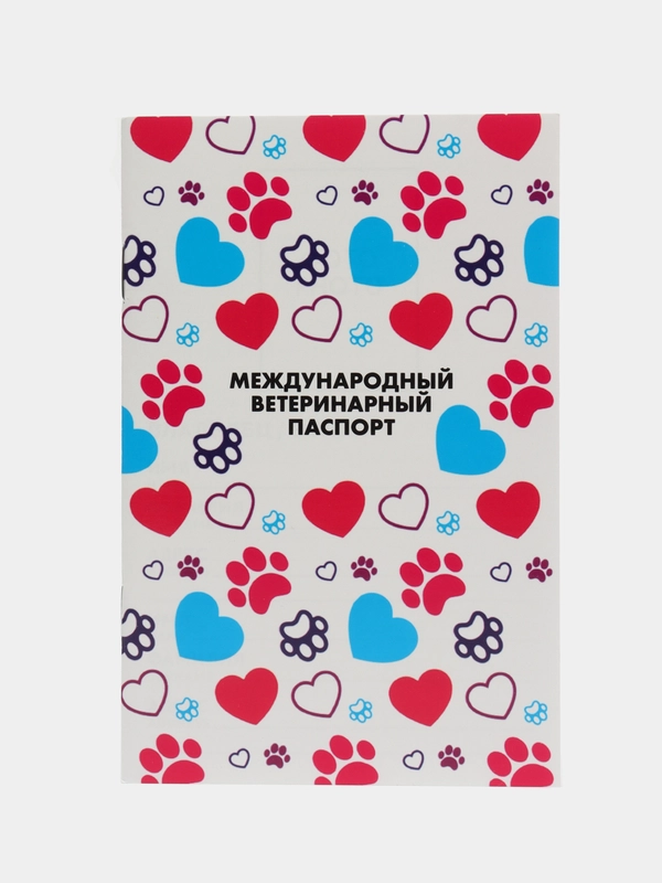 Ветеринарный паспорт международный универсальный для животных