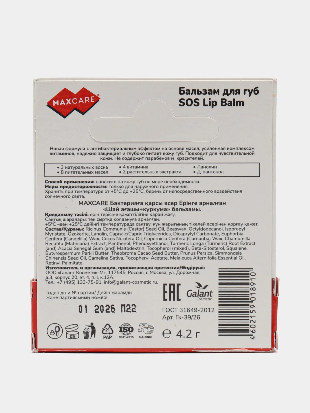 SOS-Бальзам для губ MAXCARE Чайное дерево+Куркума