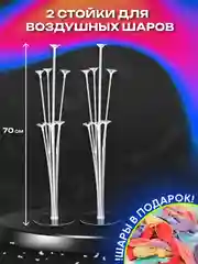 Прозрачный стойка-держатель из подставки для оформления фотозоны на праздник воздушными шарами