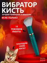 Зеленый вибратор кисть для клитора 2 в 1 , женский для вагинальной стимуляции 10 режимов