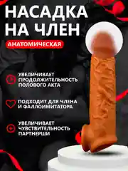 Бежевый насадка на член для увеличения. Удлинитель члена - Интимная игрушка для двоих