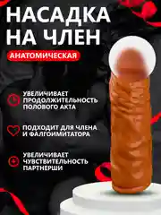 Алый насадка на член для увеличения. Удлинитель члена - Интимная игрушка для двоих