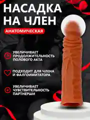 Насадка на член для увеличения. Удлинитель члена - Интимная игрушка для двоих