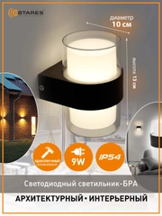 Светодиодный светильник настенный, бра Estares VALO 9W 100x110x133 мм круглый,черный