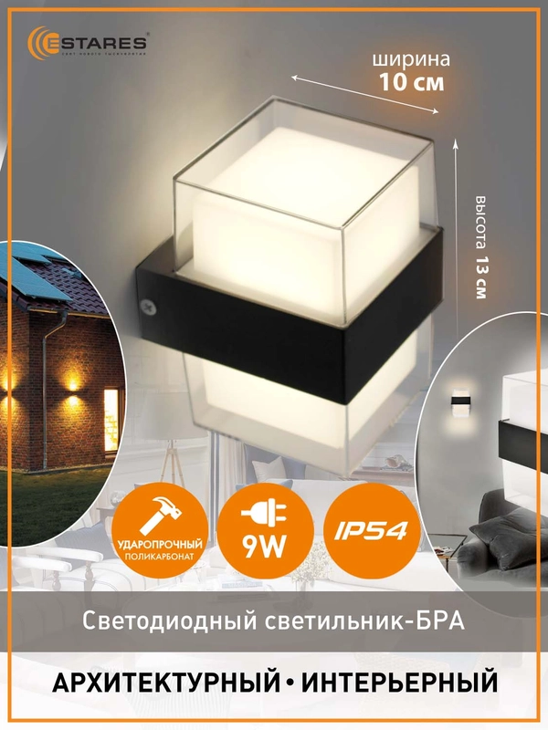 Светодиодный светильник настенный ,бра Estares VALO 9W 100x110x133 мм квадратный ,черный