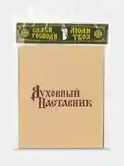 Икона освящённая Духовный Наставник "Святой Спиридон Тримифунтский" на МДФ, 10 х 12