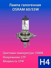 Лампа галогенная Н4 12V 60/55W P43t OSRAM 64193