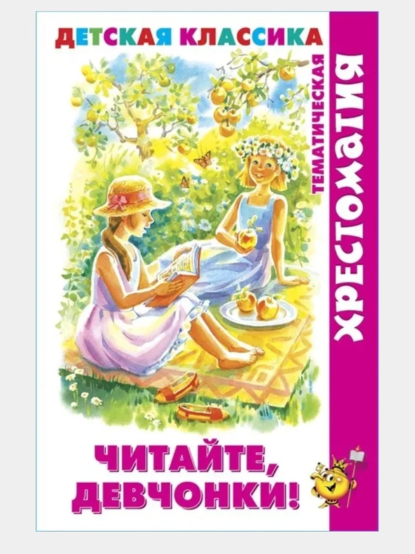 Хрестоматия детской классики.Тематическая. Читайте мальчики! Читайте девочки!/Самовар