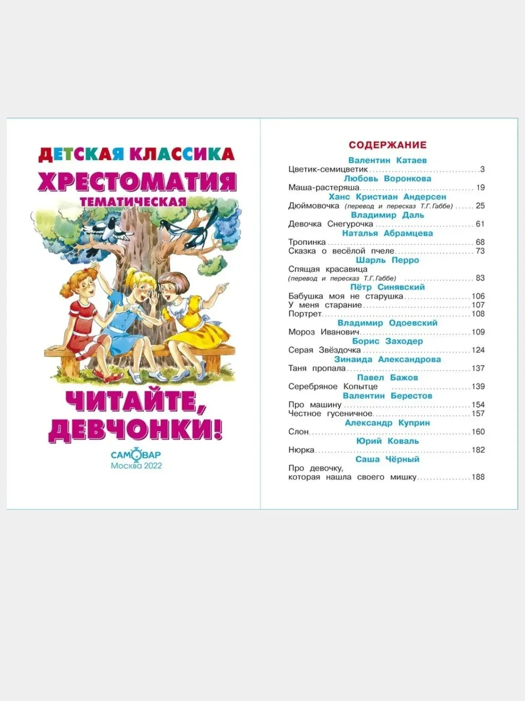 Хрестоматия детской классики.Тематическая. Читайте мальчики! Читайте девочки!/Самовар